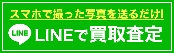 LINEで買取査定