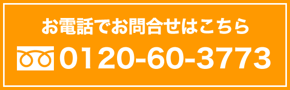 お電話でお問合せ
