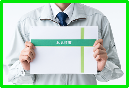 お見積もり無料