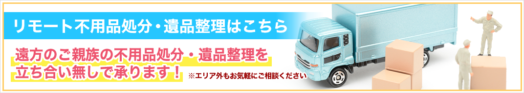 リモート不用品処分はこちら