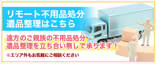 リモート不用品処分はこちら