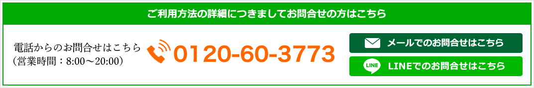 ご利用方法の詳細につきましてお問合せの方はこちら