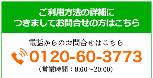 ご利用方法の詳細につきましてお問合せの方はこちら