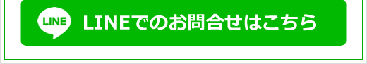 LINEでのお問合せはこちら