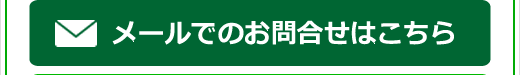 メールでのお問合せはこちら