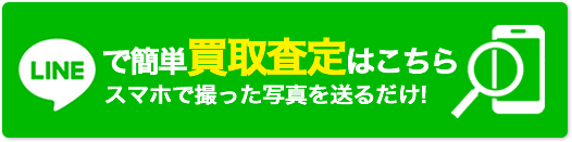 LINEで簡単買取査定はこちら